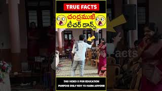 😯టీచర్ చంద్రముఖి డాన్స్😯 Teachers surprise #factsintelugu #amazingfacts #truefacts #shorts