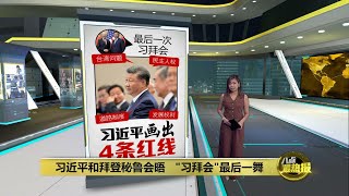 "习拜会"最后一舞   习近平促美国反对台独 | 八点最热报 17/11/2024