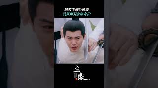 #尘缘 纪若尘修为被废，云风师兄舍命相护，兄弟情永存！#Angelababy #马天宇 #divinedestiny #iQIYI