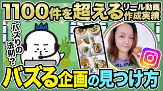 【1100件のリール作成実績】インスタでバズる企画の見つけ方｜トリドリマーケティング