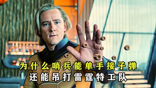 深度解析：哨兵的真实战力，为什么哨兵能吊打雷霆特工队？#漫威 #雷霆特工队