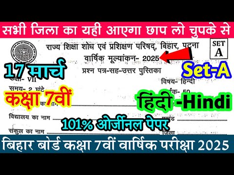 17 March Hindi 7th Class Original Question Paper 2025 | Bihar Board 7th Question Paper 2025 Original