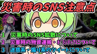 【VOICEVOX】災害時のSNS注意点について（再投稿版）　ずんだもんの豆知識　第141話