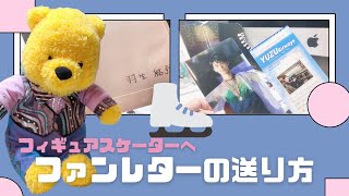 [Figure skating] 7 tips on how to write a memorable fan letter and destinations such as Yuzuru Hanyu