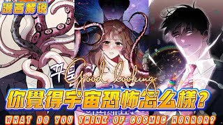 What Do You Think of Cosmic Horror?/How About Cosmic Horror？| Manhwa Recap