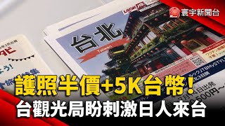 護照半價+5K台幣！台觀光局盼刺激日人來台｜#寰宇新聞 @globalnewstw