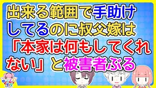 近所に住む叔父嫁は「核家族の自分は大変」アピールが煩い人だった【2ch面白いスレ 2chまとめ】