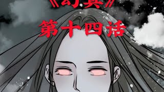 #ghost #ghostoftsushima #怪談  # 惊悚  #shorts  民间故事：《幻真》 #民间故事 #奇闻趣事 #惊悚悬疑