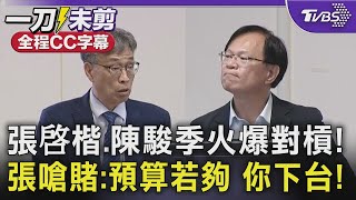 【全程字幕】「你怎麼聽嘸啦!」張啓楷.陳駿季火爆對槓 丹娜絲造成農損能否動用二備金? 張"別扯到刪預算" 嗆賭:若經費不夠我下台 若夠的話換你下台!｜TVBS新聞@tvbsnews24live