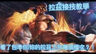 【細節】拉茲教學，看了包準你/妳的拉茲上升好幾個檔次？！#傳說對決 #拉茲 #接技