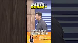 雷虎漲不停！飆股誰漲真？ @EBCmoneyshow #shorts