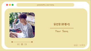 【中韓歌詞】 柳善皓（유선호）－Your Song（보고 싶어）