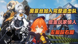 【絕區零2.2】奧菲絲強勢加入追擊隊，完全體隊伍左腳踩右腳起飛，造價較高低金玩家慎入及時止損！#奧菲絲