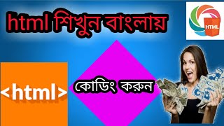 Html Bangla tutorial 2019 || website create html | website create for html
