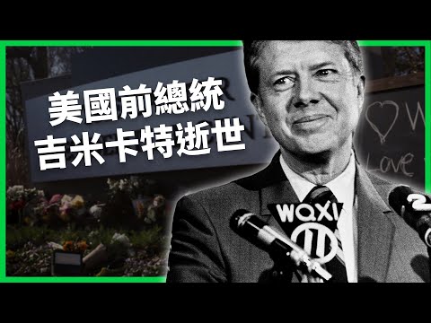 不悔斷交台灣、美中建交關鍵人物！美國前總統吉米卡特逝世享年百歲！他的決策如何改變美國與世界？【TODAY 看世界｜人物放大鏡】