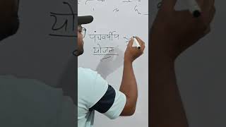 पंचवर्षीय योजना स्टेनो में कैसे लिखे। #steno #stenographer #stenography #skilltest #ratneshsir
