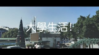 我的大學生活-輔仁大學