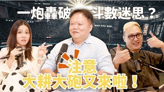 EP142｜不可能吧！命盤其實是立體的？紫微斗數還能看見多元宇宙？資訊多到大腦快當機！跟著好久不見的大耕老師，一起在紫微斗數的世界中腦洞大開吧～