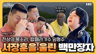 [선공개] 12화 20살에 백만장자가 된 애국가 소년, 임형주 | 서장훈의 이웃집 백만장자