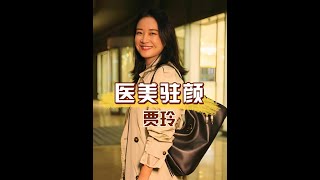 賈玲暴瘦後拒絕醫美，曾黎回春失敗的教訓，揭秘眼角開花的自然之美 #賈玲 #曾黎 #馬伊琍