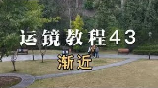 大疆无人机，航拍运镜打杆，实操教学 43，前进+下降 大疆无人机，航拍运镜打杆，实操教学 43，前进+下降#大疆无人机 #无人机教学 #无人机打杆 #无人机运镜 #航拍教学