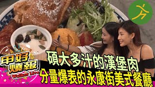 #美食特搜 大安永康街早午餐 大塊多汁的漢堡肉｜美食新聞【甲好燒報】@HongYangify