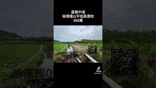 阿璋金選：嘉義中埔秘境環山平坦美農地