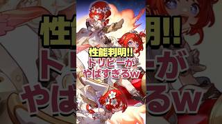 やはり限定調和!!性能判明したトリビーがヤバすぎるwww #shorts