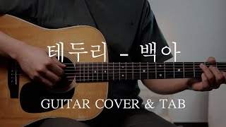 [GUITAR MR] 테두리 - 백아(Baek A) [완벽채보] [통기타 커버 I Acoustic Guitar Cover]