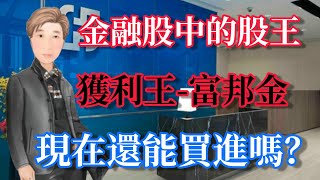 金融股中的股王 獲利王－富邦金 現在還能買進嗎？ # 98 JY說股市（字幕請按CC）