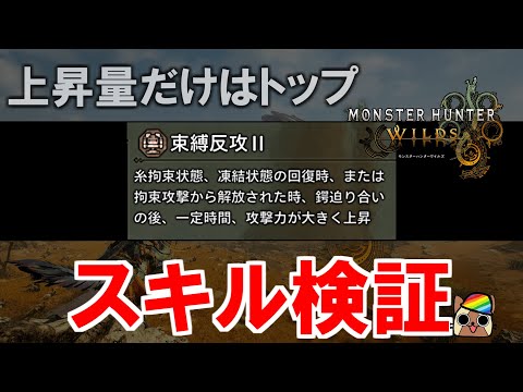 スキル『束縛反攻』効果検証　発動条件と時間の延長は？　モンハンワイルズWilds