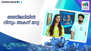 അഞ്ജലിയിൽ നിന്നും അകന്ന് മനു #pookkalam #mazhavilmanorama