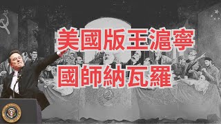川普貿易戰的理論起點《致命中國-中共大紅龍對人類社會的危害》讀書筆記