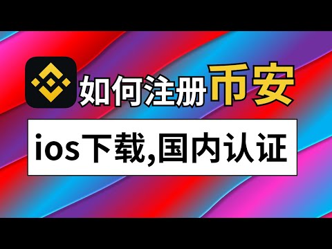 币安Binance注册下载，大陆身份证kyc教学，ios安卓下载币安app.