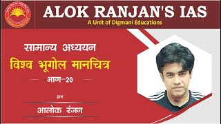 विश्व भूगोल मानचित्र || पार्ट - 20 || सामान्य अध्ययन || आलोक रंजन सर || ALOK RANJAN'S CLASSES