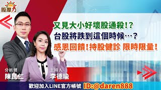 2023.05.11 陳昆仁 分析師 股摩力 【又見大小好壞股通殺！？ 台股將跌到這個時候…？ 感恩回饋！持股健診 限時限量！】#台積電#聯發科#大江#奇鋐#虎門科技#巨大#美利達#緯穎#長榮#jpp