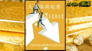從經濟危機和新興市場大蕭條中的反思 - 上集