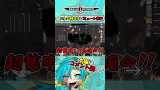 ニトロ特攻中にミュート芸!?【Dread Hunger/ドレッドハンガー/航海人狼/ドレハン】#shorts