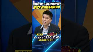 烏將取得F-16能扭轉戰局？ 鄭繼文：俄防空系統威脅大｜#寰宇新聞