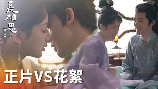 花絮正片对比：經典吻戲原來是這麽拍出來的！「長相思 第一季」| WeTV