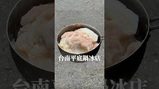 台南平底鍋冰店😍#台南美食#台南必吃#台南冰店#平底鍋#台南旅遊#台南小吃