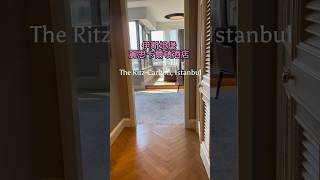 The Ritz-Carlton, Istanbul 土耳其伊斯坦堡麗思卡爾頓酒店 博愛斯普魯斯海峽景觀房 Atölye餐廳 #istanbul #伊斯坦堡飯店 #伊斯坦堡自由行