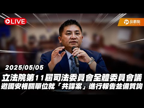 ［Live］立法院第11屆司法委員會全體委員會議 邀國安相關單位就「共諜案」進行報告並備質詢 20250505