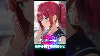 歌作ってみた!ショート限定曲【冬休み終了のお知らせ】