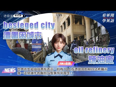 【🗞️看軍聞學英語】💬🏥世界衛生組織秘書長表示，約有70人在遭圍困的蘇丹法希爾市唯一正常運作的醫院攻擊事件中喪生‼️｜一分鐘了解國際軍事新聞📺｜