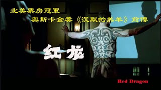 《紅龍》是一部2002年上映的美國心理驚悚片，是《沉默的羔羊》系列的前傳，講述了FBI探員威爾為了追查連續殺人犯“牙仙”，而向被關押的漢尼拔博士 討教的故事。
