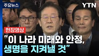 [현장영상+] 이재명 "불법계엄 선포한 대통령 아닌 국민 따라야" / YTN