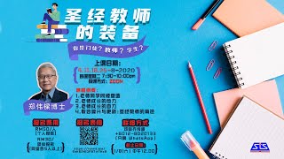 【沙巴神学院线上专题课程 - 圣经教师的装备】
