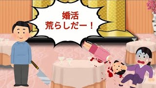 【婚活荒らしだ】婚活している男の本音を教えてあげる