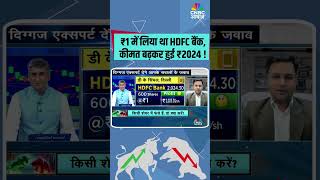 ₹1 में लिया था HDFC बैंक,कीमत बढ़कर हुई ₹2024! #StockToWatch #MarketExperts #ShareBazaar